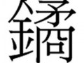 砉，砉然怎么读
