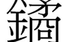 砉，砉然怎么读