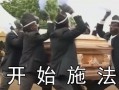 恶搞棺材舞视频，恶搞棺材舞视频大全