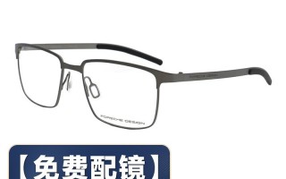 保时捷镜框怎么样，保时捷镜框
