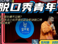 口头段子脱口秀怎么说好听，口头段子脱口秀怎么说好听点