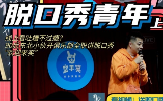 口头段子脱口秀怎么说好听，口头段子脱口秀怎么说好听点