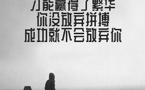 感人励志脱口秀段子文案，感人励志脱口秀段子文案图片